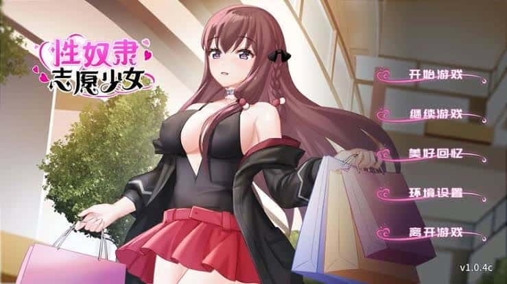 性奴隶志愿少女 | 中文官方最新版插画